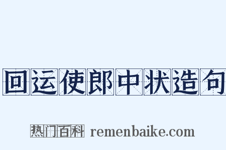 回运使郎中状造句是什么意思的图片
